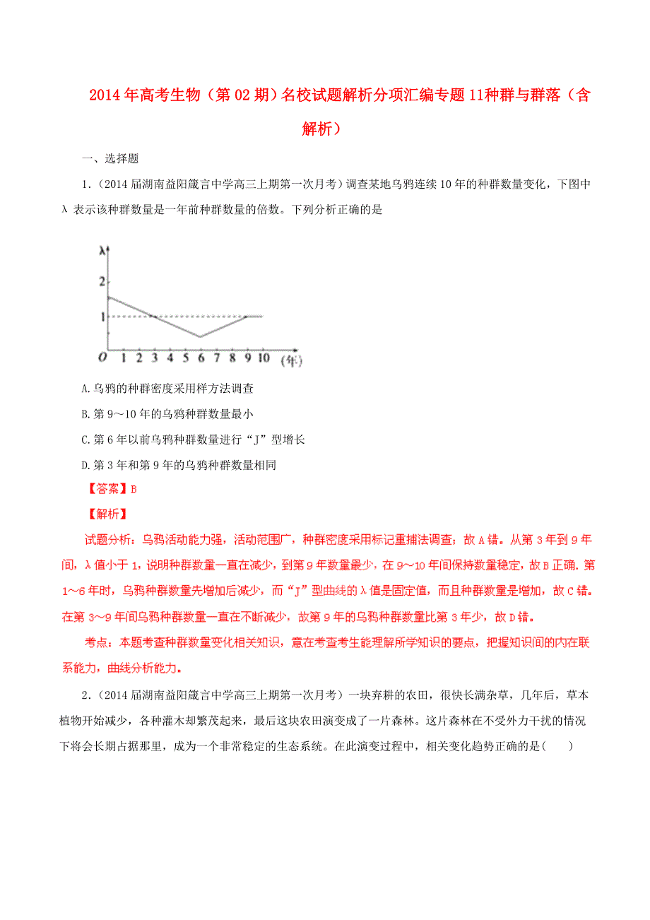 高考生物（第02期）名校试题解析分项汇编 专题11 种群与群落（含解析）_第1页