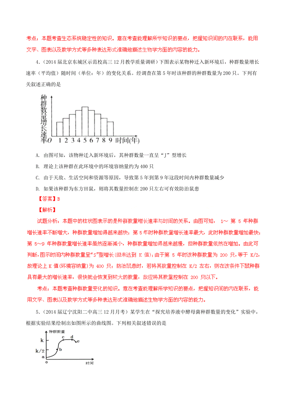 高考生物（第02期）名校试题解析分项汇编 专题11 种群与群落（含解析）_第3页