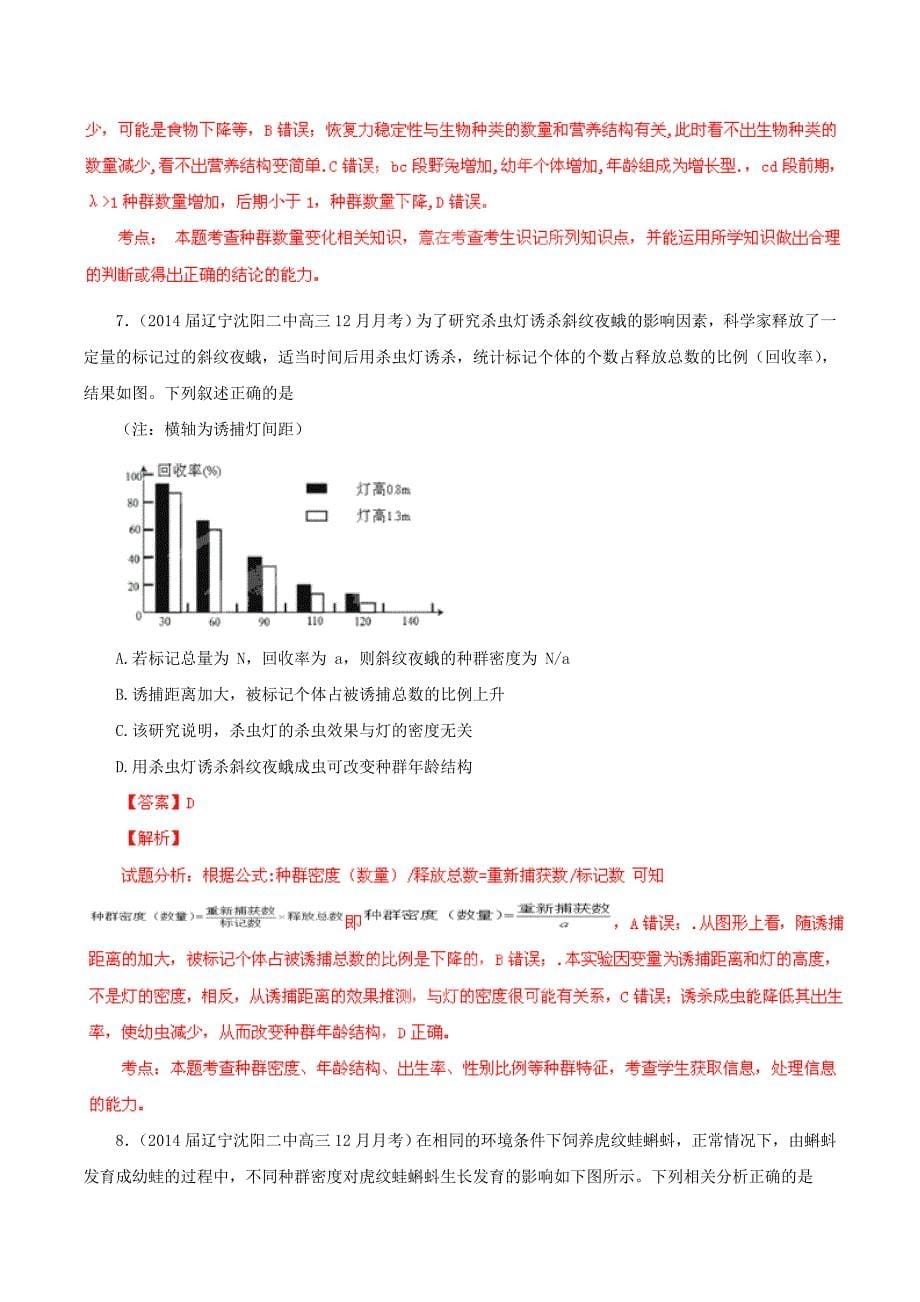 高考生物（第02期）名校试题解析分项汇编 专题11 种群与群落（含解析）_第5页