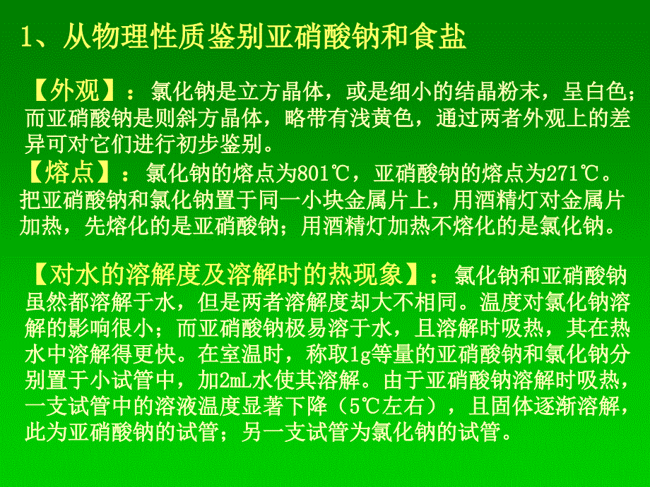 亚硝酸钠和食盐的鉴别ppt_第3页