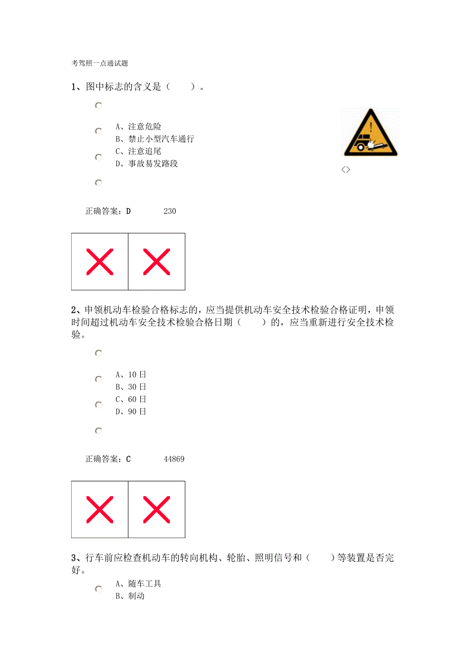 考驾照一点通试题_第1页