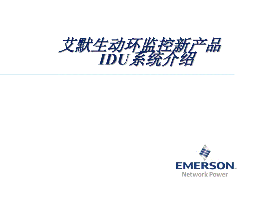 艾默生动环监控新产品及idu系统介绍_第1页