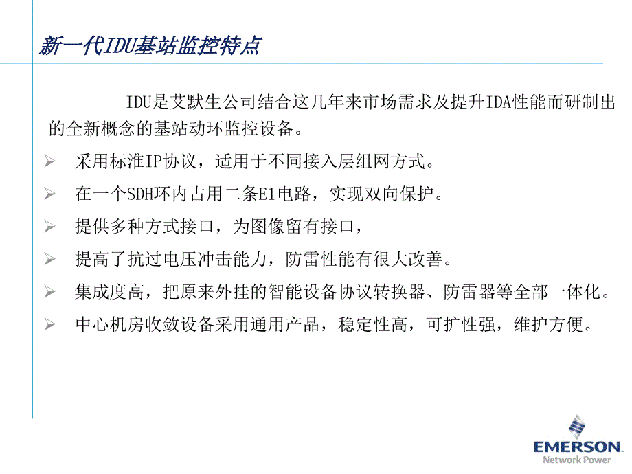 艾默生动环监控新产品及idu系统介绍_第3页