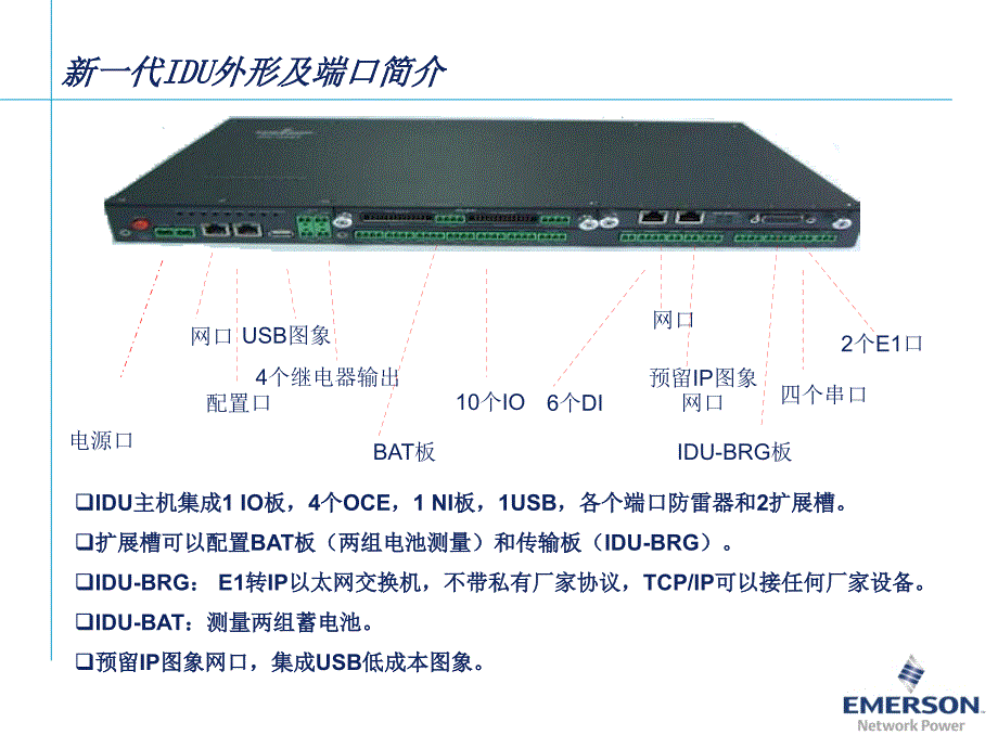 艾默生动环监控新产品及idu系统介绍_第4页