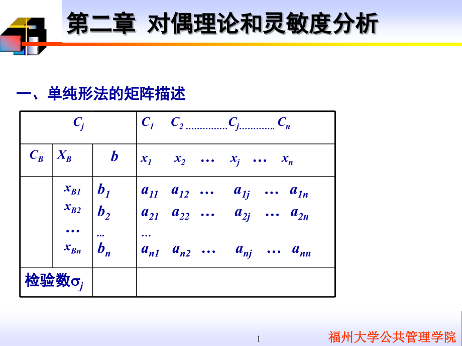 对偶理论和灵敏度分析_第1页