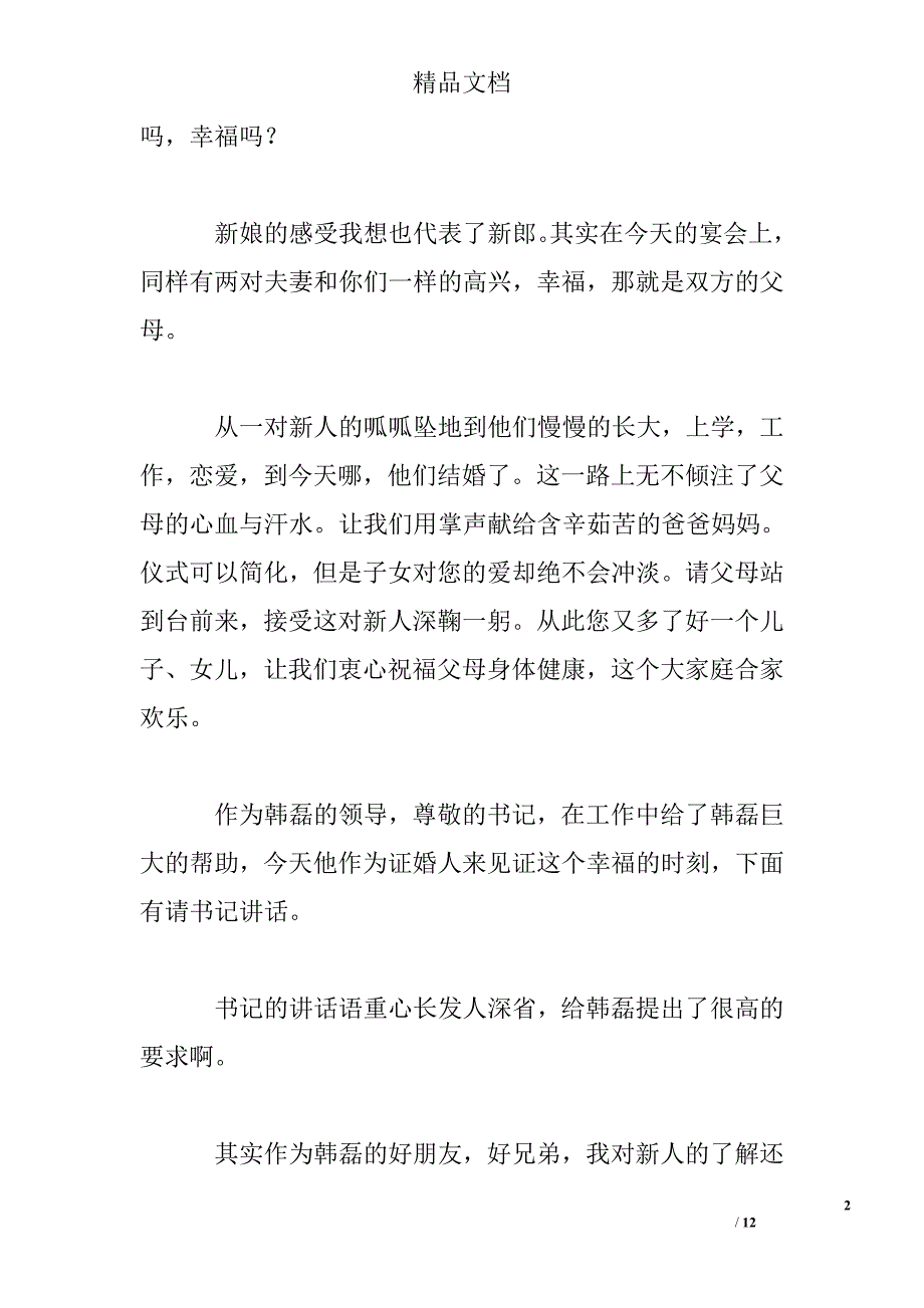 简单的婚礼主持词精选 _第2页