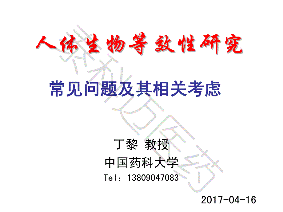 人体生物等效性研究--常见问题及其相关考虑_第1页