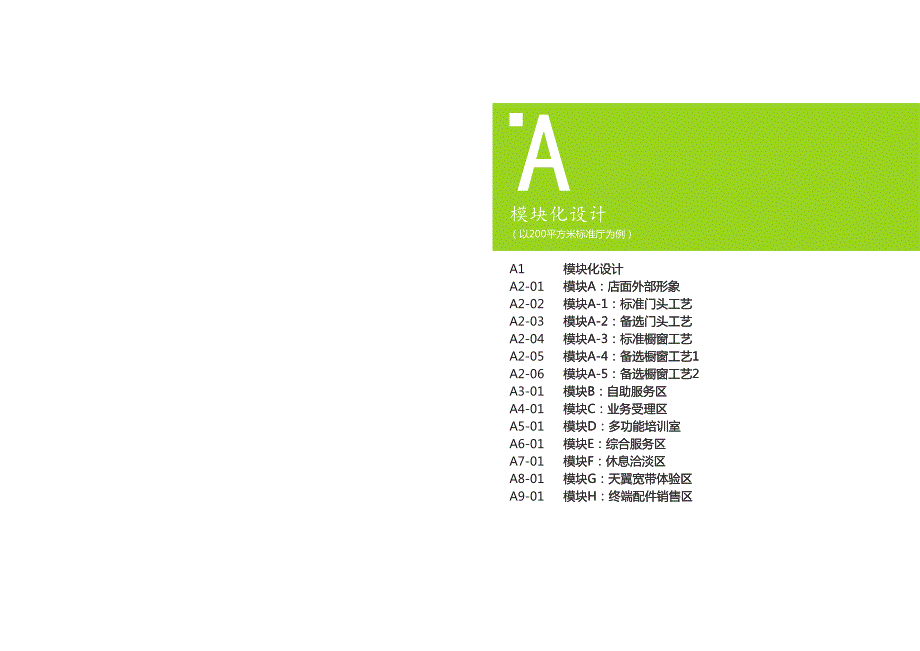 电信最新营业厅卖场化vi规范手册_第4页