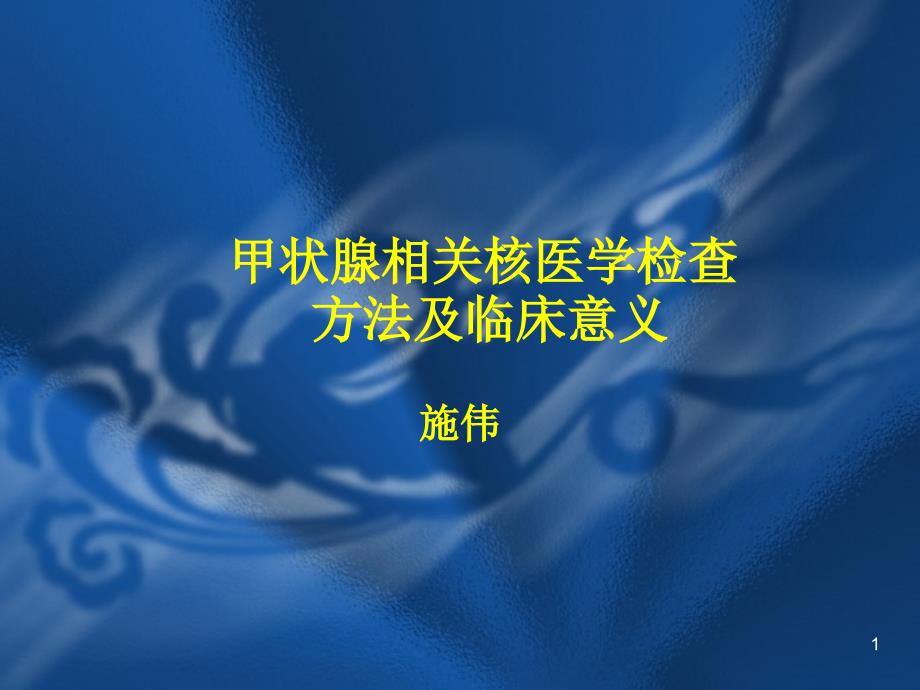 甲状腺相关核医学检查_第1页