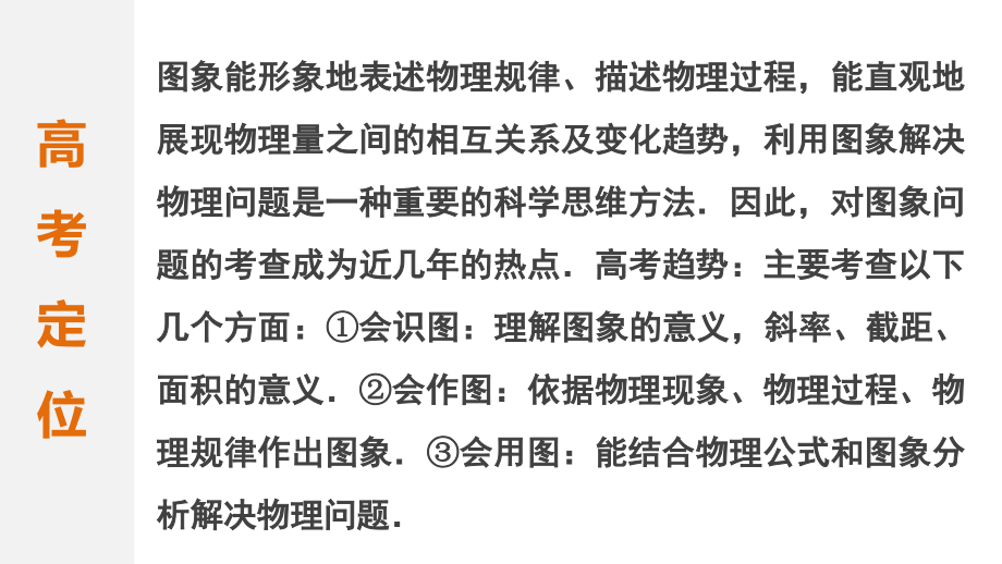 （江苏专用）高考物理 考前三个月 专题十 物理图象问题分析精讲课件 新人教版_第2页