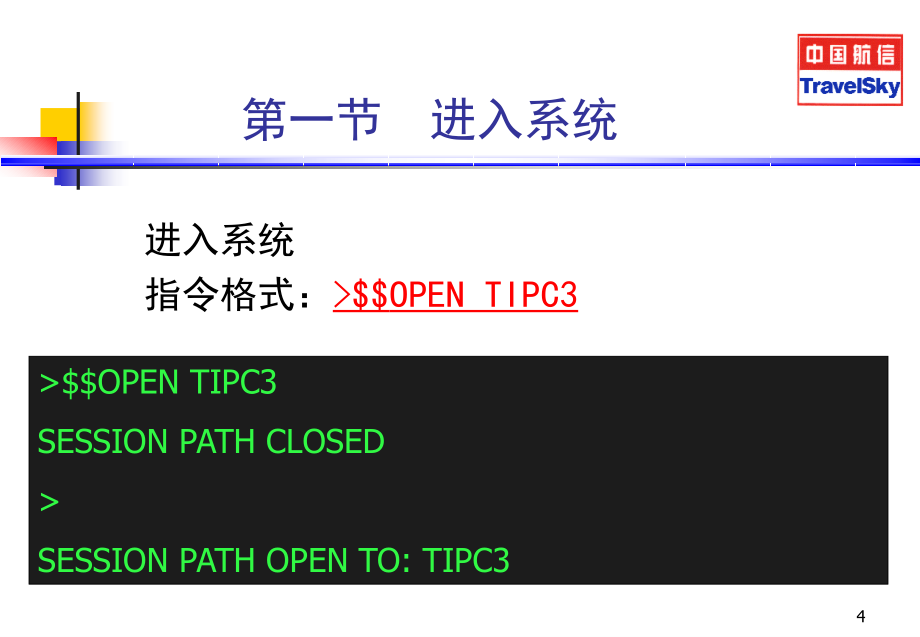 订座基础(08版)_第4页