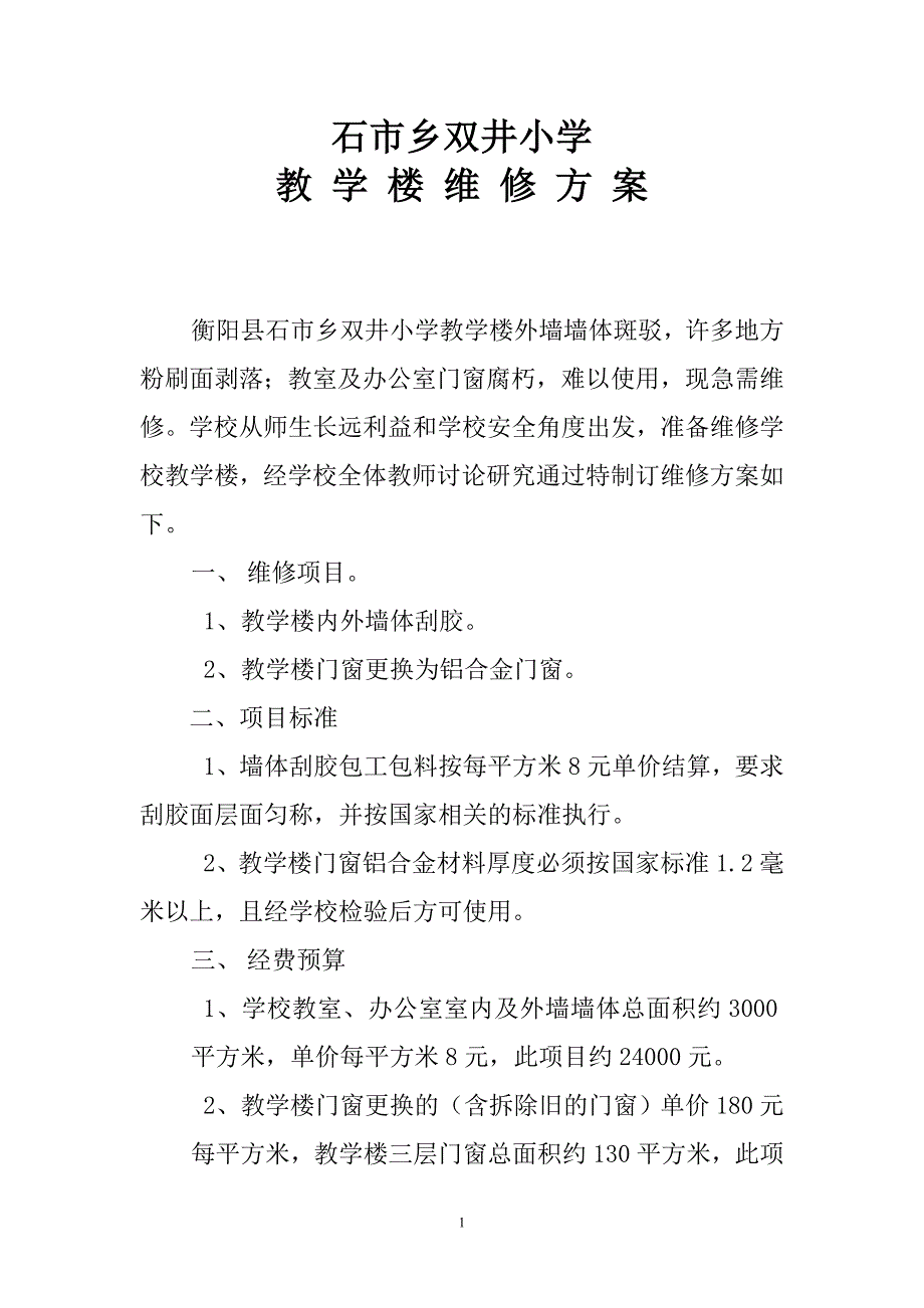 201210双井教学楼维修方案_第1页