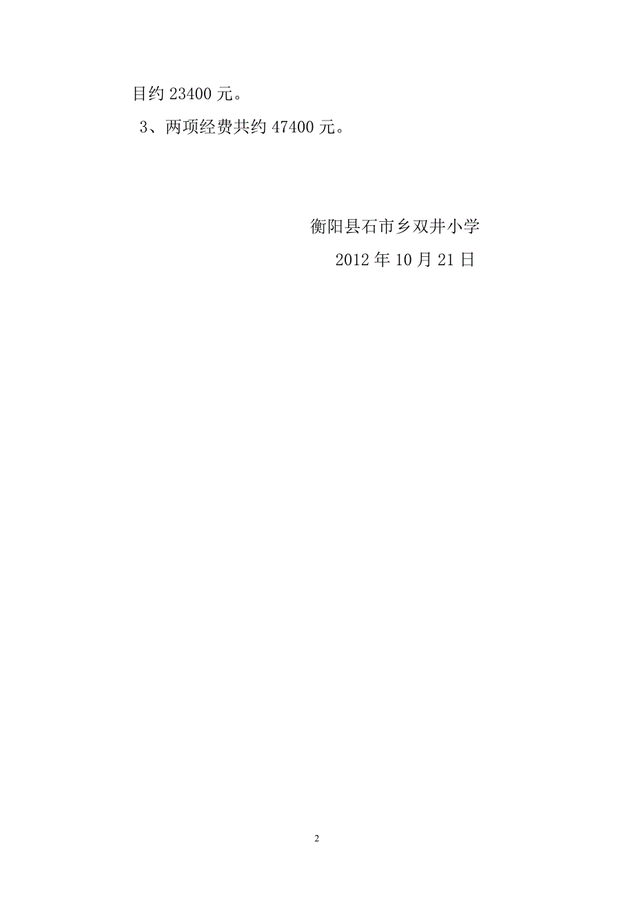 201210双井教学楼维修方案_第2页