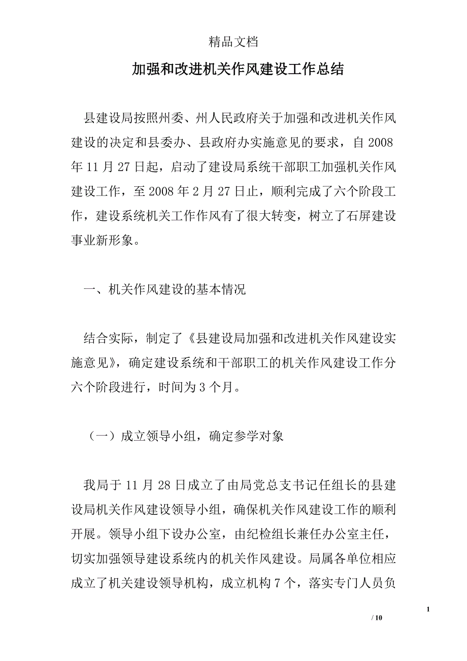 加强和改进机关作风建设工作总结精选 _第1页