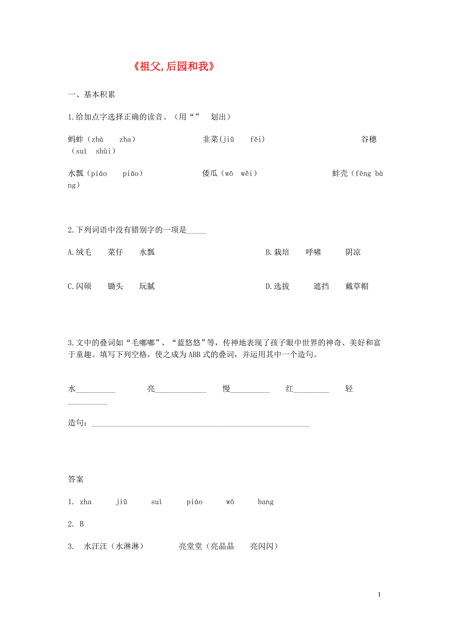 2015年秋六年级语文上册 第二单元 8《祖父，后园和我》习题 鲁教版五四制_第1页