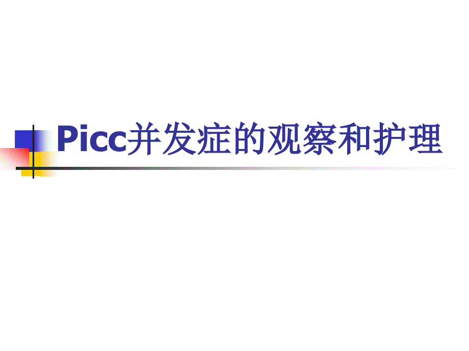 picc并发症观察与护理_第1页