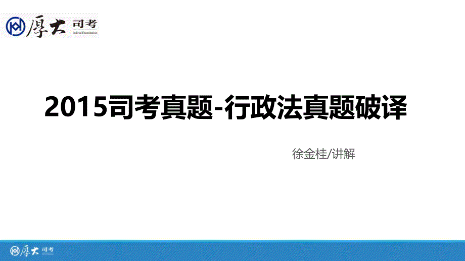 2015司考真题-行政法_第1页