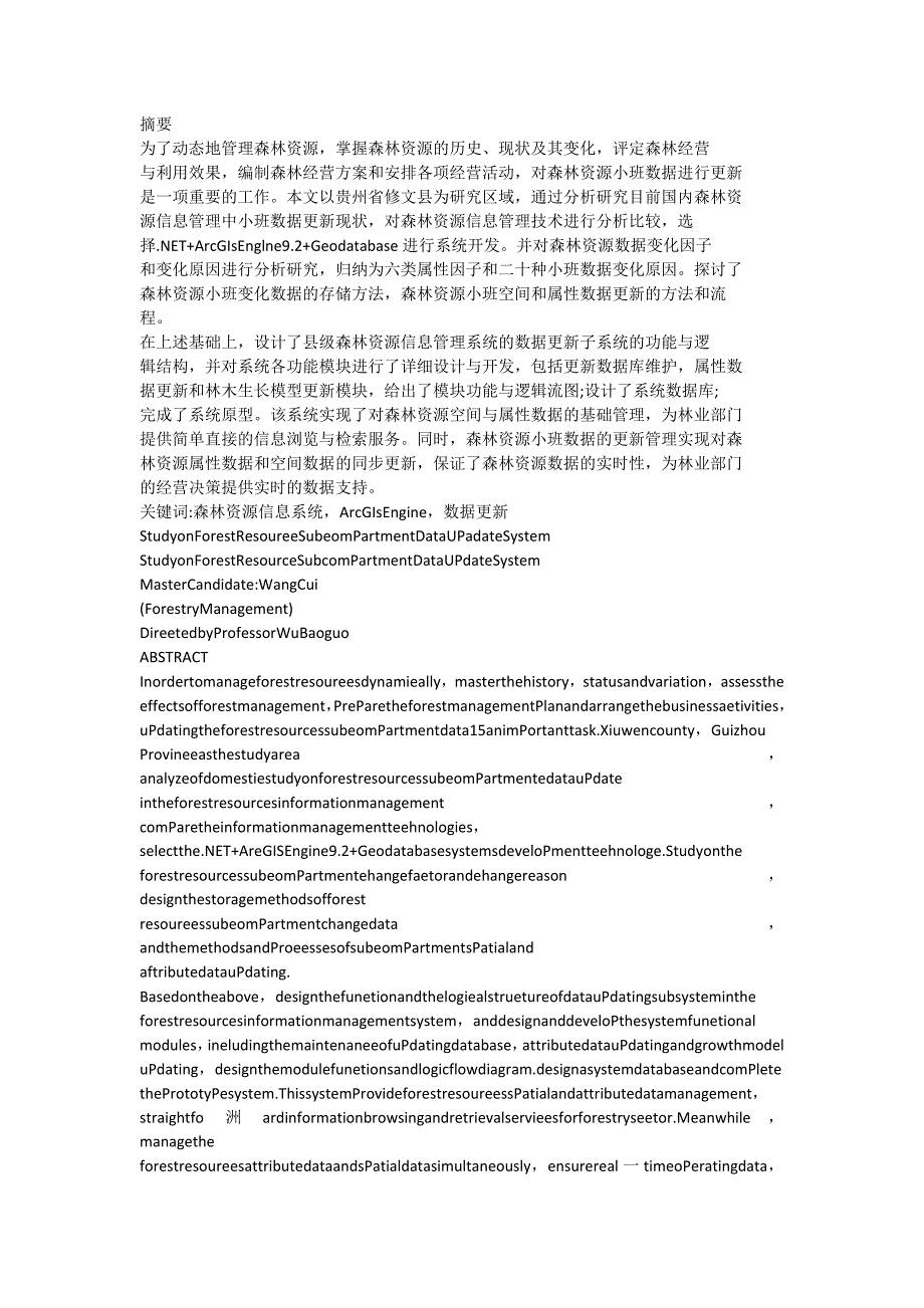 县级森林资源小班数据更新系统的研建_第1页