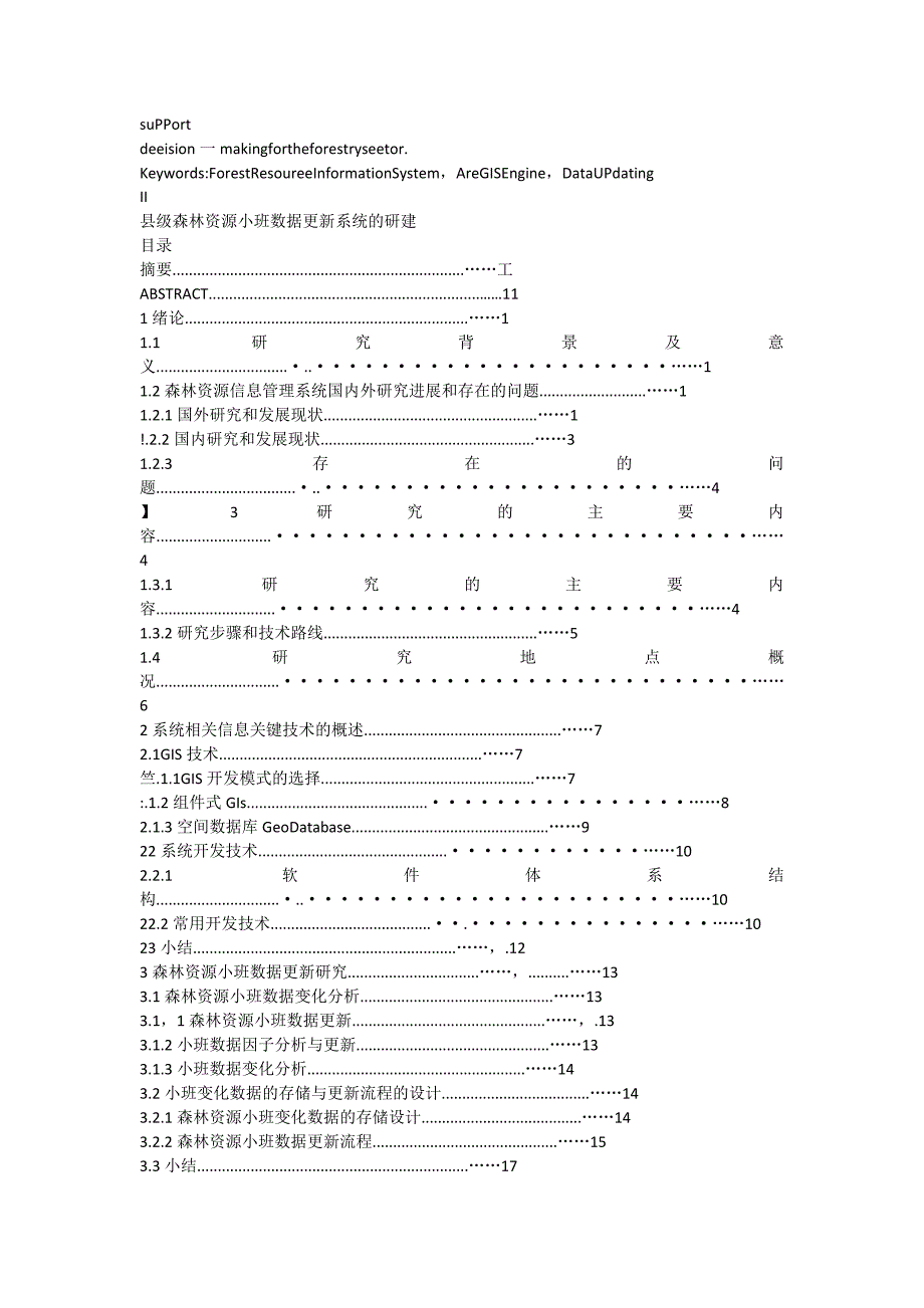 县级森林资源小班数据更新系统的研建_第2页