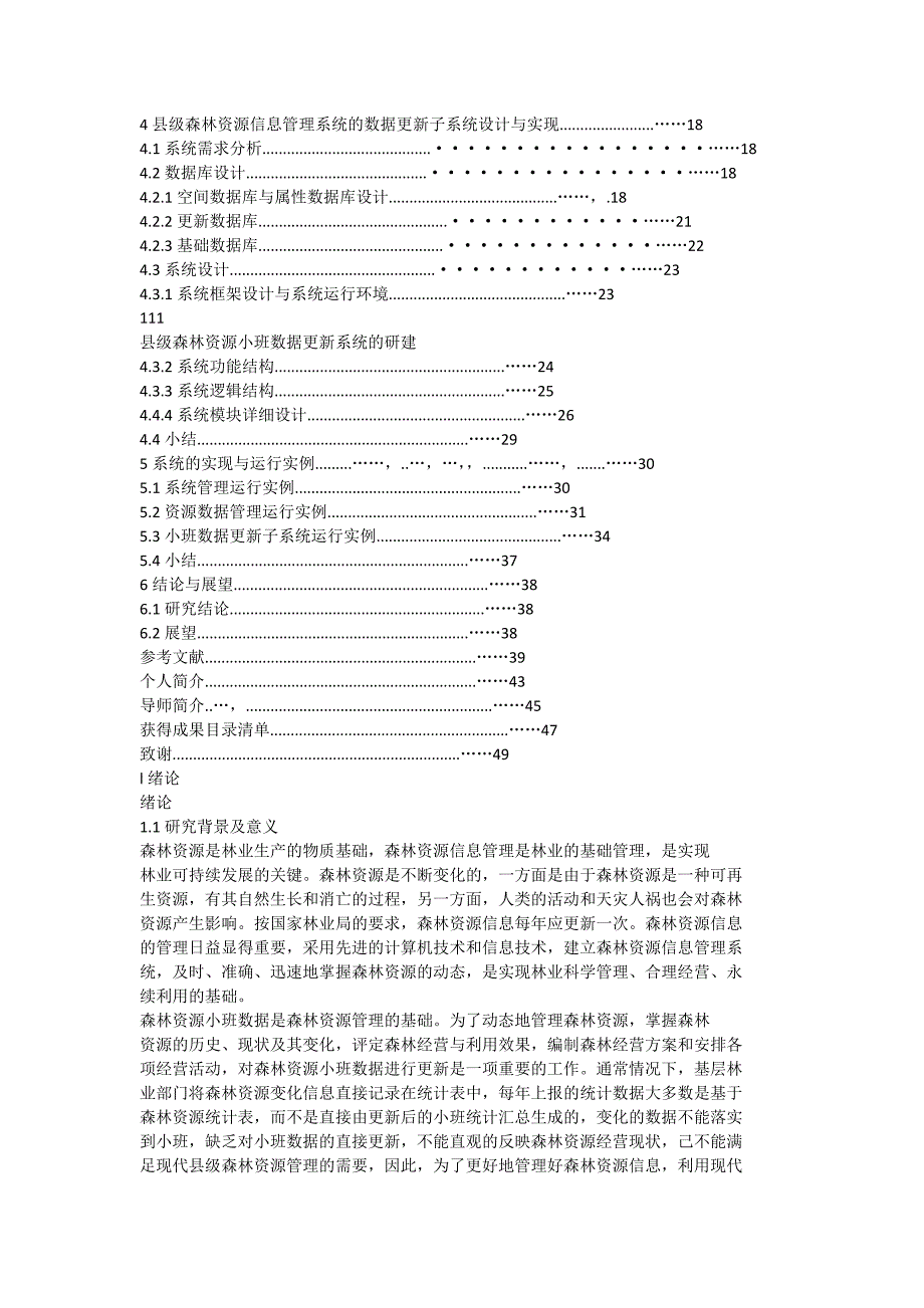 县级森林资源小班数据更新系统的研建_第3页