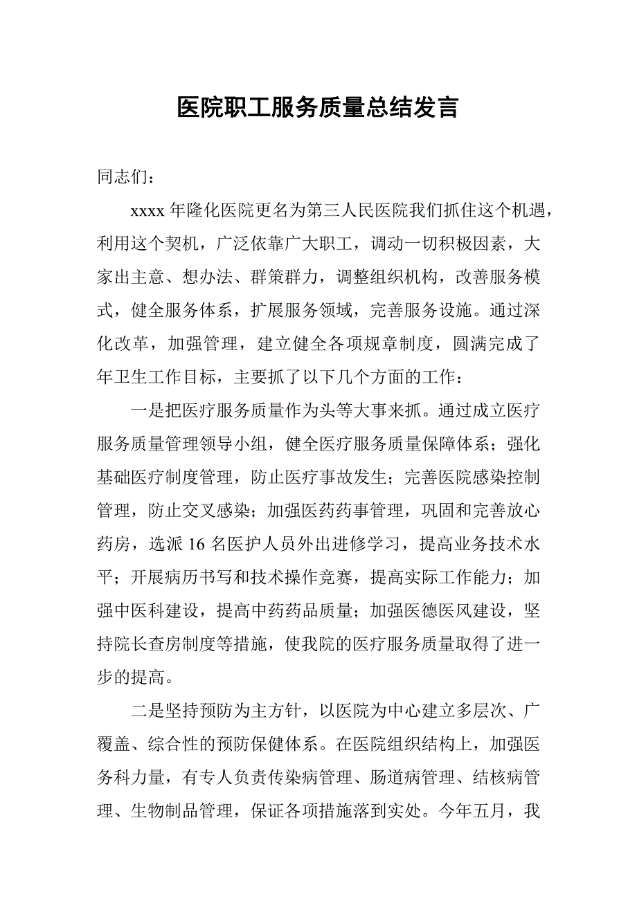 医院职工服务质量总结发言_第1页