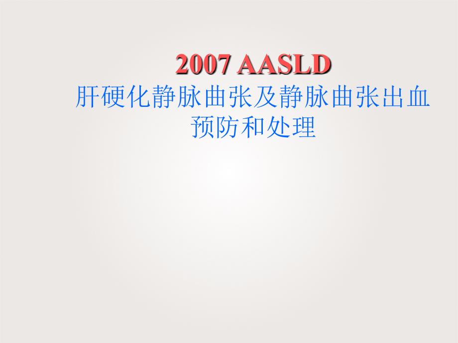 美国肝病学会肝硬化静脉曲张及出血处理指南_第1页