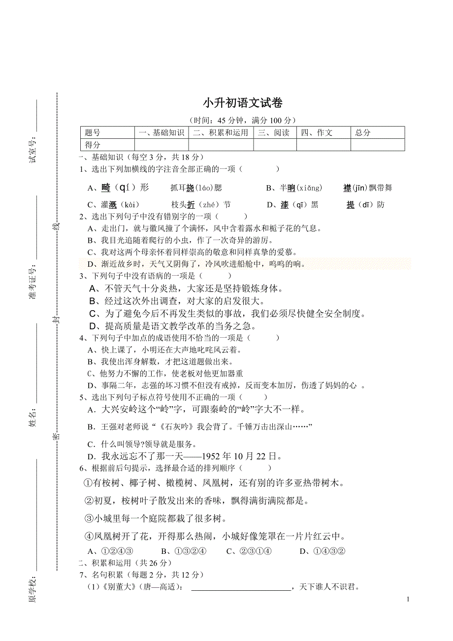 2013年小升初语文考试试卷含答案_第1页