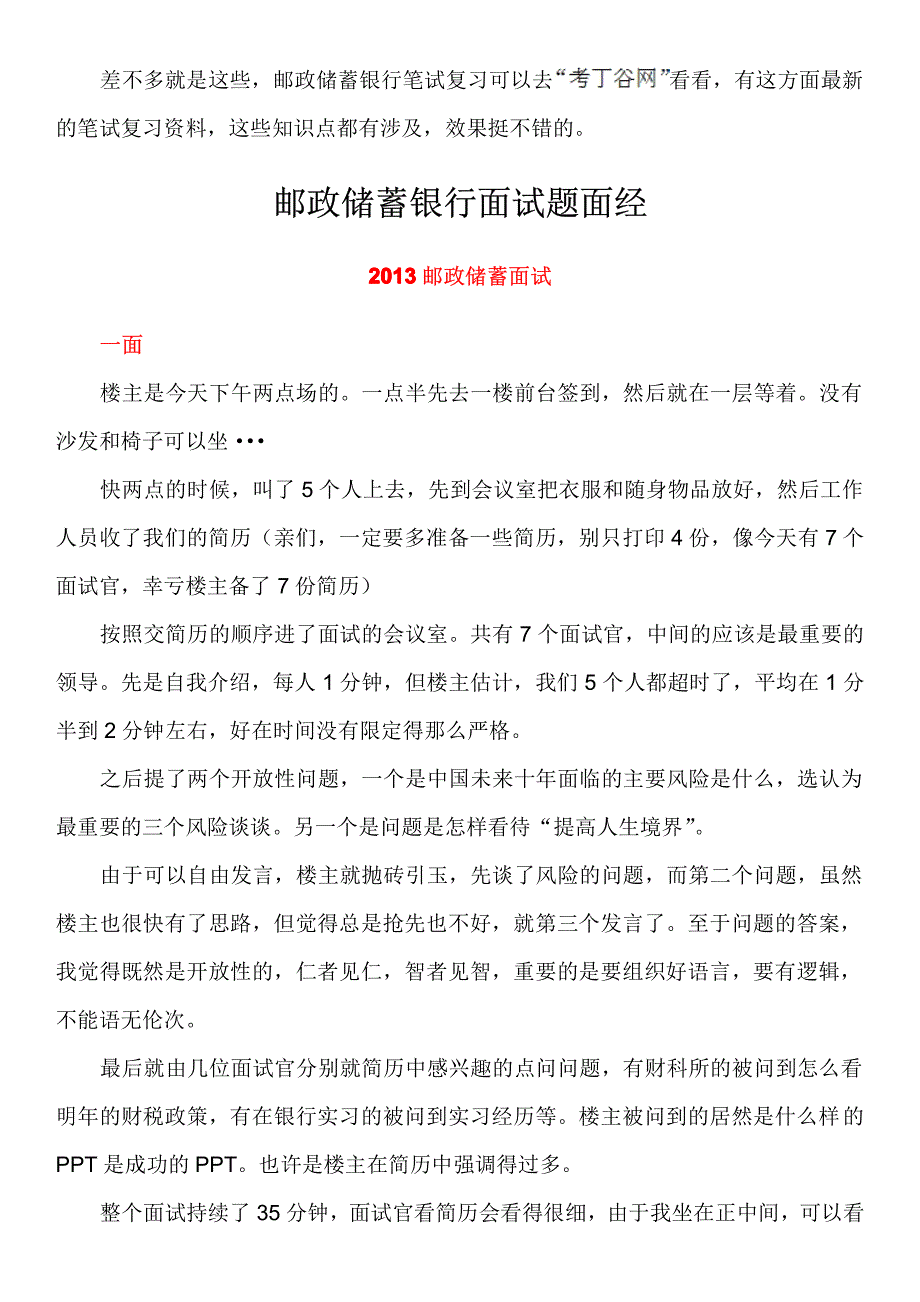 中国邮政储蓄银行笔试题型考试题面试题大全_第2页