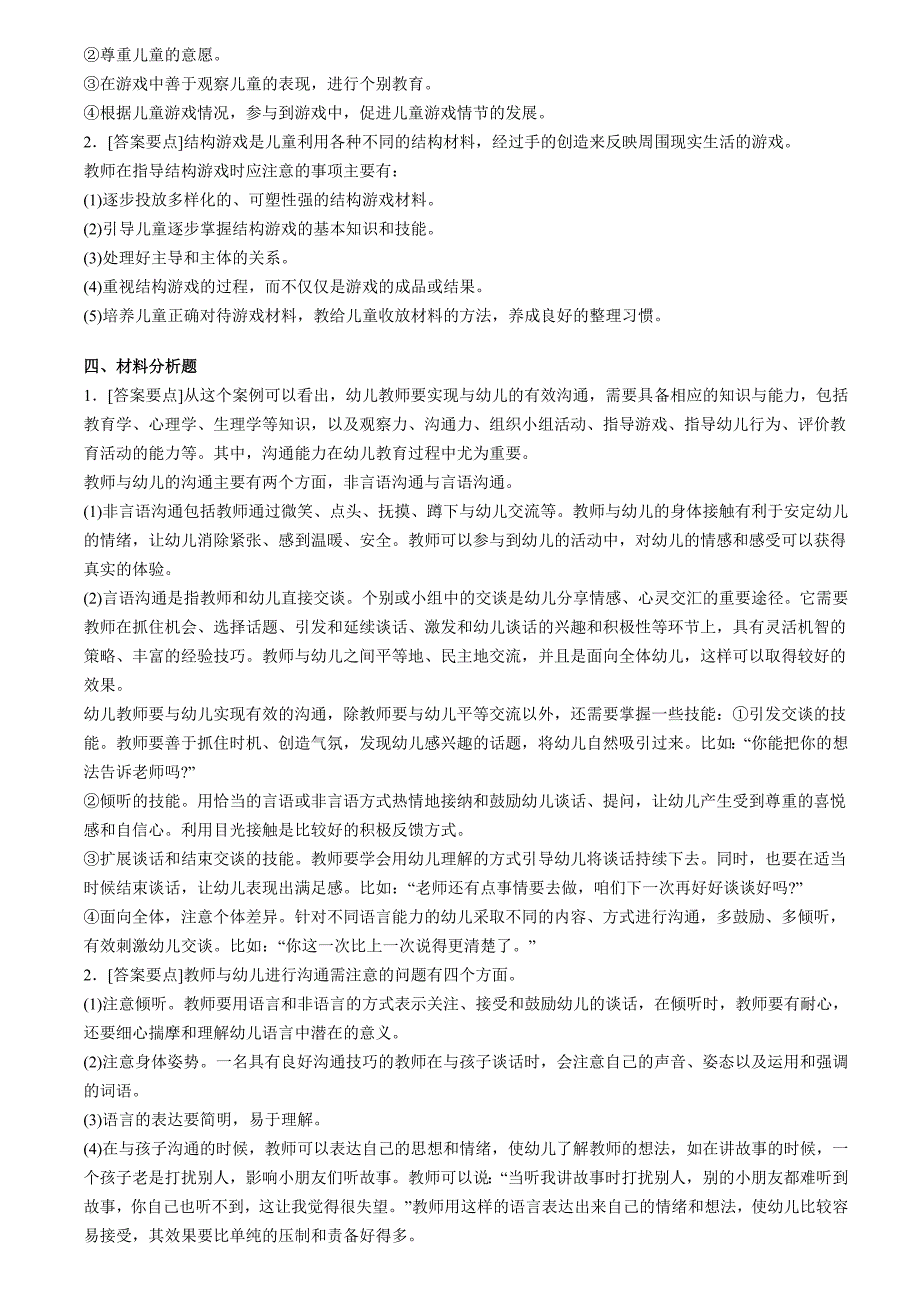 2012年教师资格统考《保教知识与能力》模拟试题及答案三_第4页