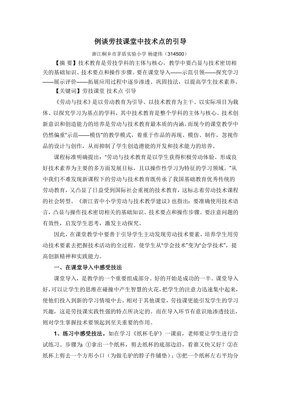 例谈劳技课堂中技术点的引导_第1页