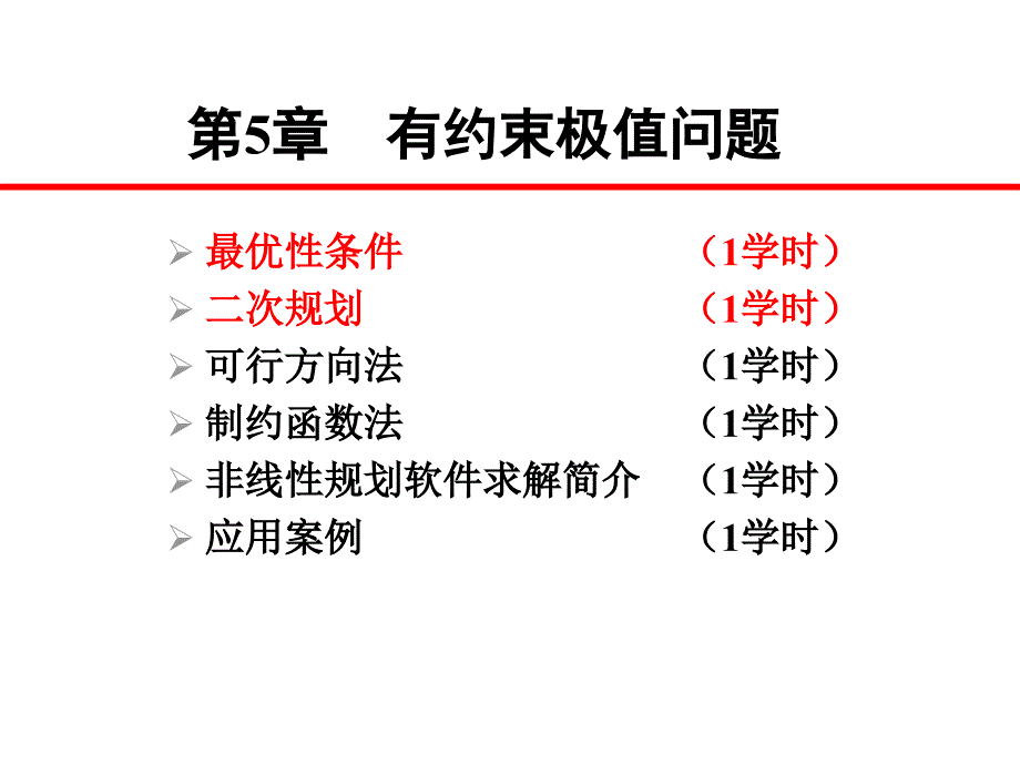 规划数学 最优性条件及二次规划_第1页