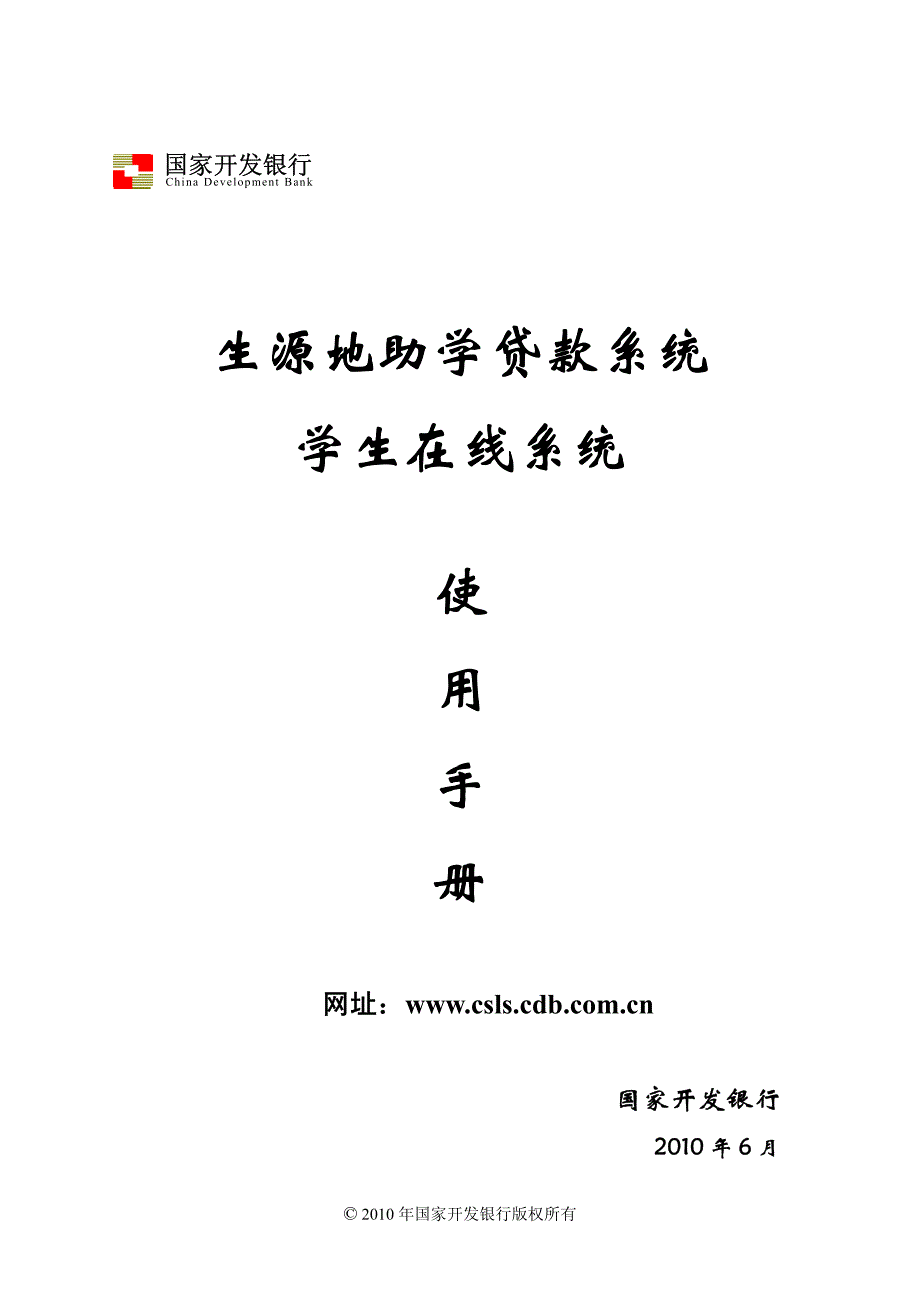 国家开发银行生源地助学贷款学生在线服务系统操作手册_第1页