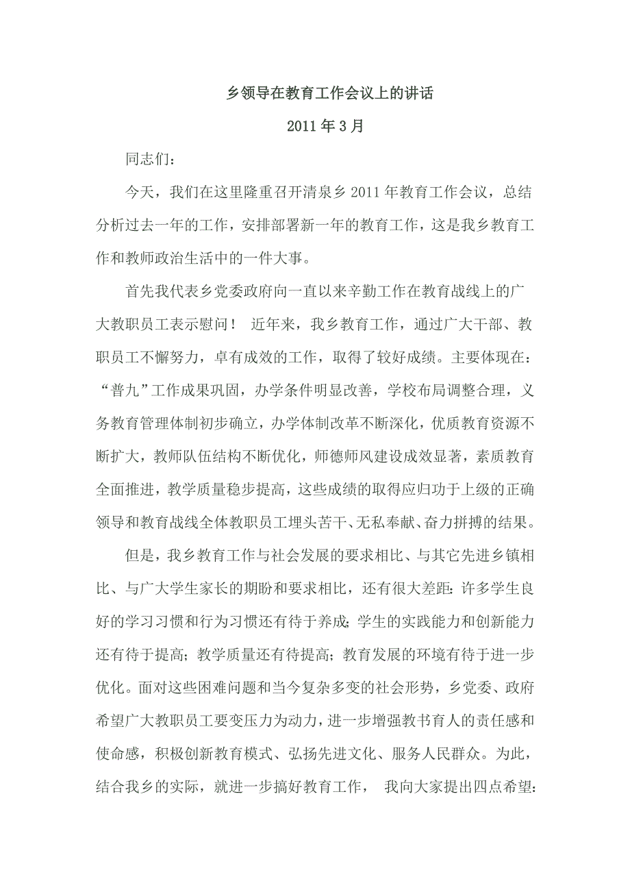 乡领导在教育工作会议上的讲话_第1页