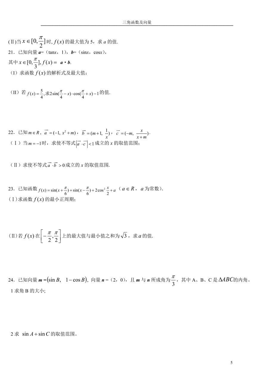 三角函数及向量  有详解_第5页