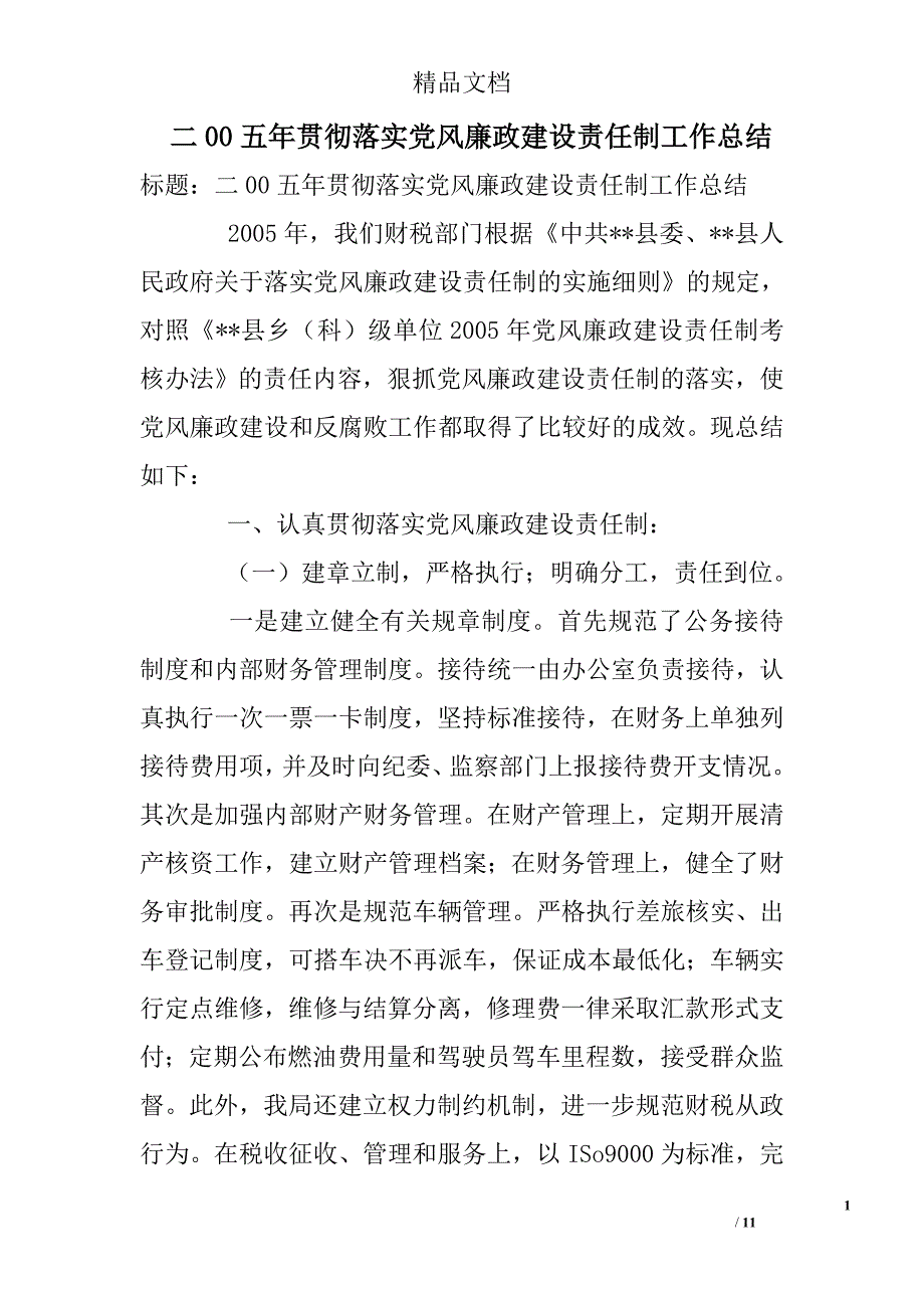 二00五年贯彻落实党风廉政建设责任制工作总结精选 _第1页