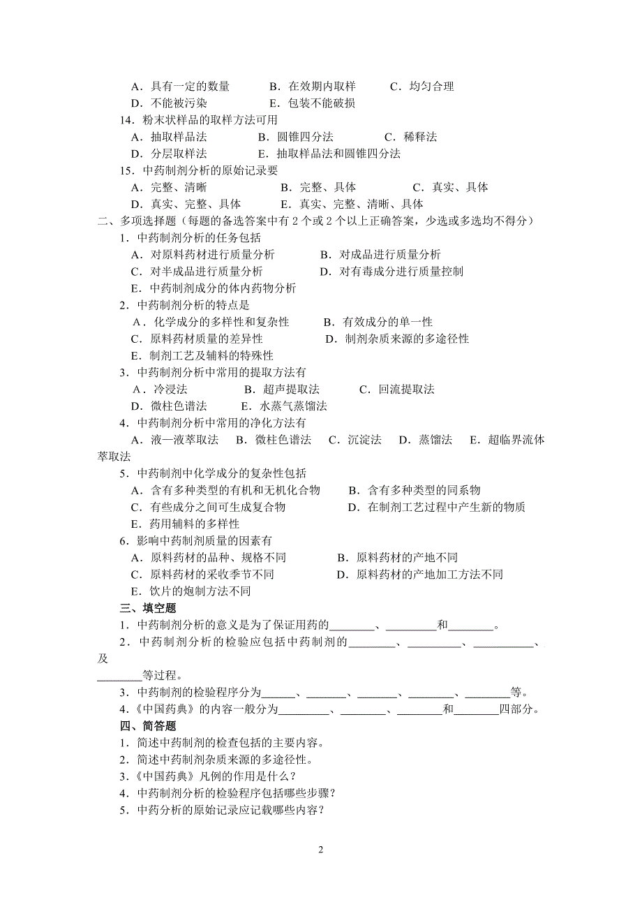 中药制剂分析试题_第2页