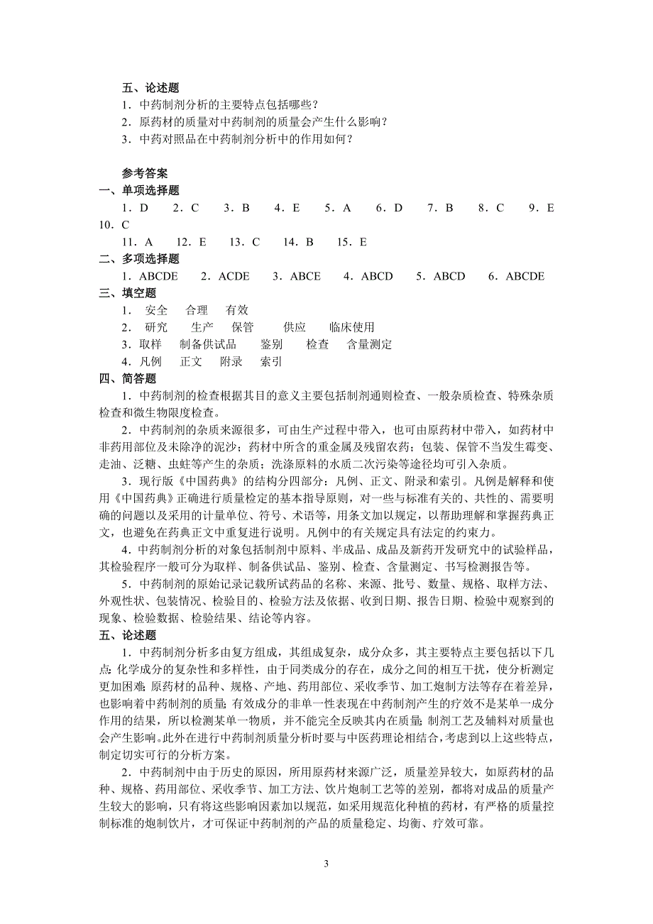 中药制剂分析试题_第3页