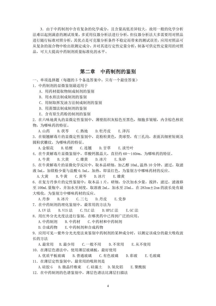 中药制剂分析试题_第4页