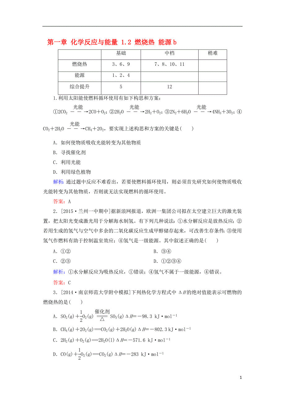 2017_2018学年高中化学第一章化学反应与能量1.2燃烧热能源b测试新人教版选修420170823221_第1页