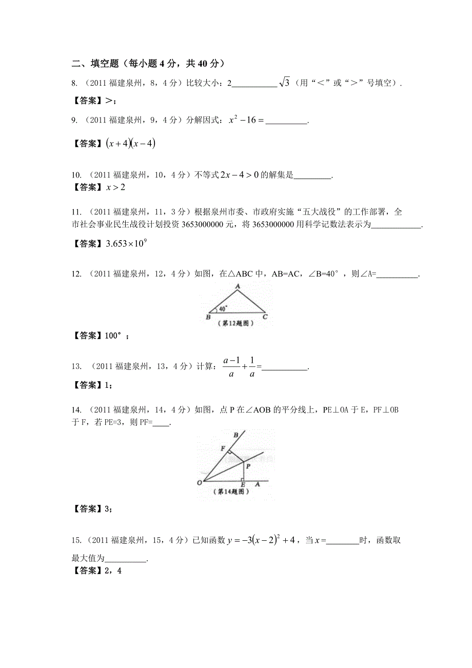 2011年福建泉州市中考数学试卷及答案_第2页