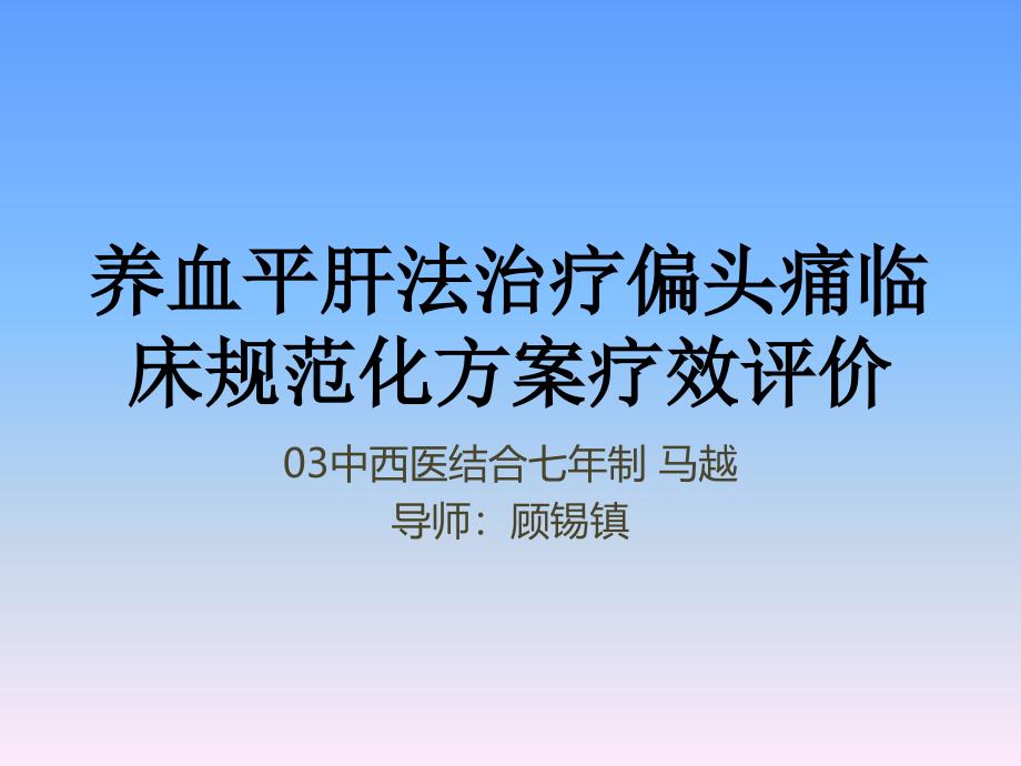 养血平肝法治疗偏头痛临床_第1页