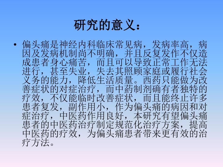 养血平肝法治疗偏头痛临床_第3页