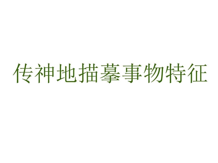 高中语文 奇妙的汉字课件 人教选修之《语言文字应用》_第5页