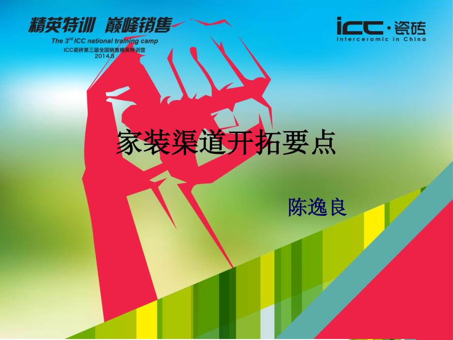 家装渠道开拓要点 icc瓷砖第三届销售精英特训营_第1页