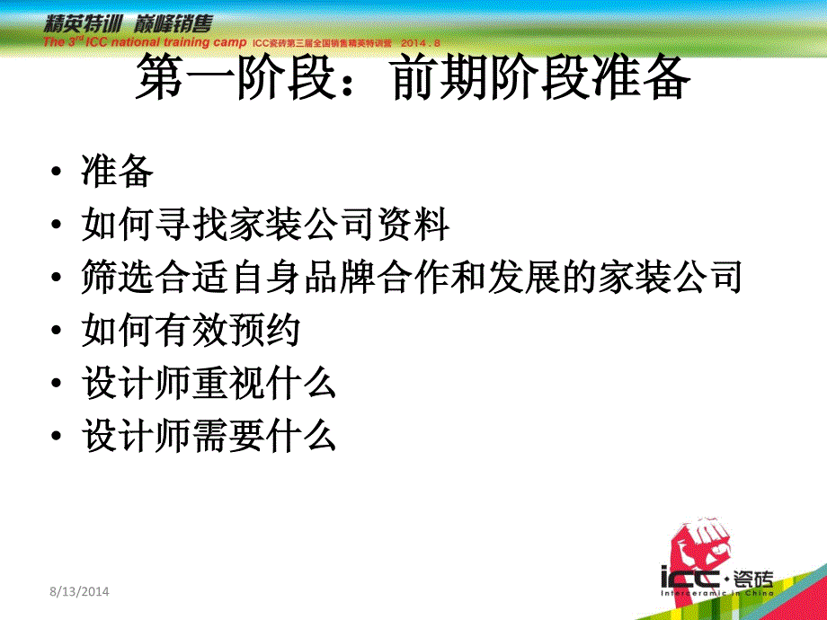 家装渠道开拓要点 icc瓷砖第三届销售精英特训营_第3页