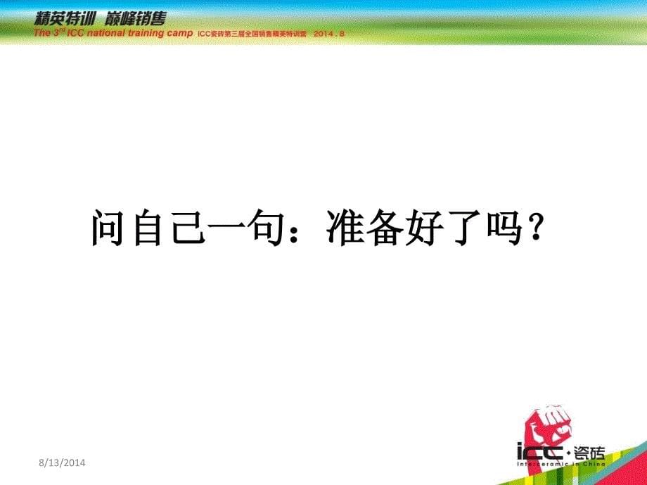 家装渠道开拓要点 icc瓷砖第三届销售精英特训营_第5页