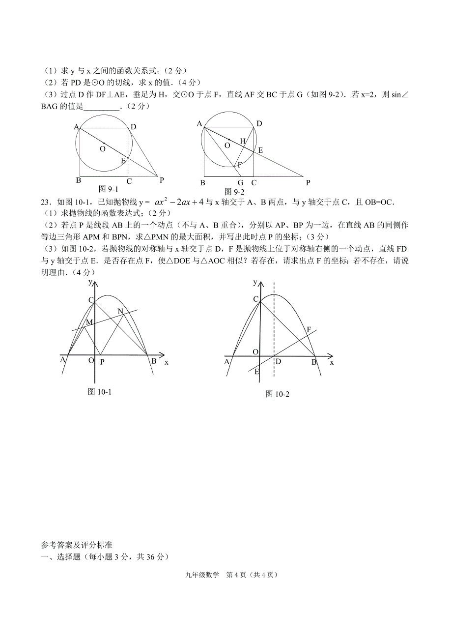 初三数学中考模拟试卷(含答案)_第4页