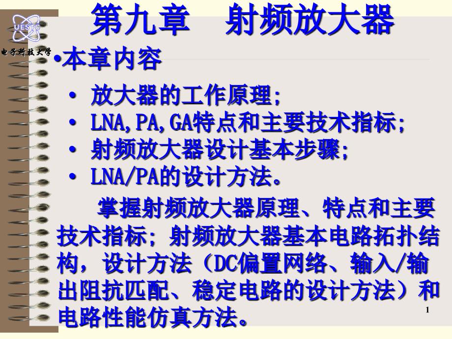 电子科技大学通信射频电路 射频放大器 29-32_第1页