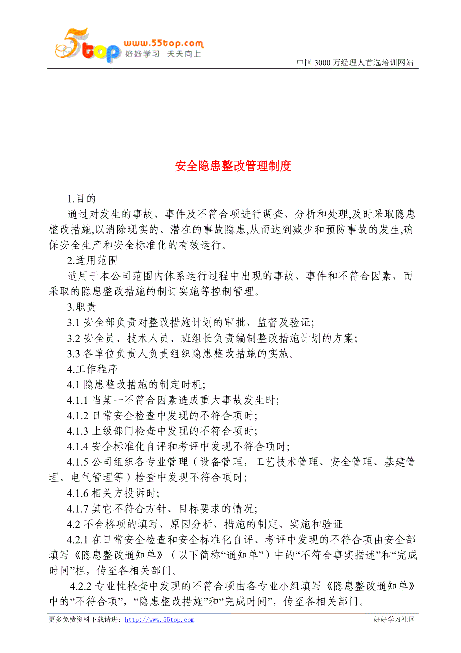 【管理精品】安全隐患整改管理制度_第1页