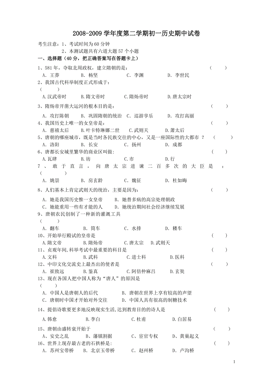 人教版七年级历史下册期中试卷[1]_第1页